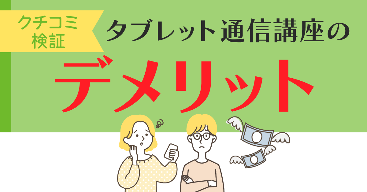 タブレット通信講座のデメリット。これを知らずに入会すると損する